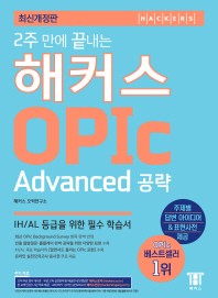 해커스 오픽 Advanced [Opic IH~AL]
